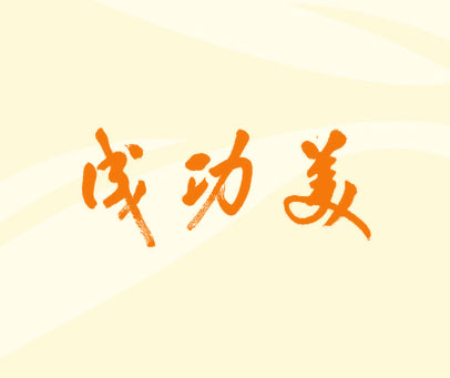 成功美
