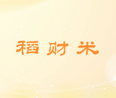 稻财米