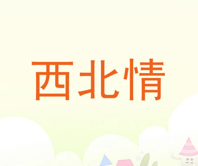 西北情