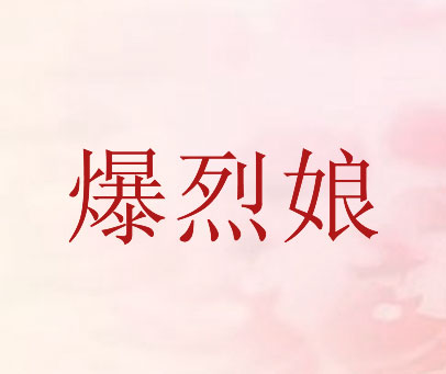 爆烈娘
