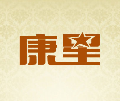 康星