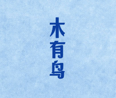 木有鸟
