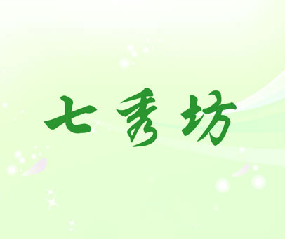 七秀坊