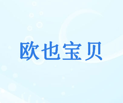 欧也宝贝