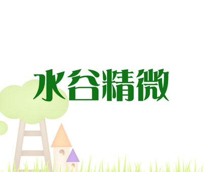 水谷精微