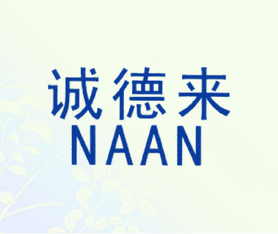 诚德来;NAAN