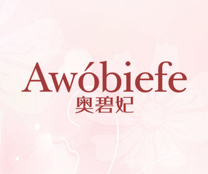 奥碧妃 AWOBIEFE