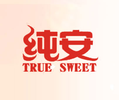 纯安 TRUE SWEET