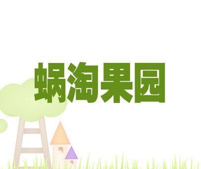 蜗淘果园
