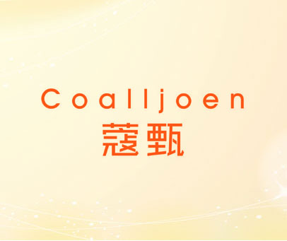 蔻甄 COALLJOEN