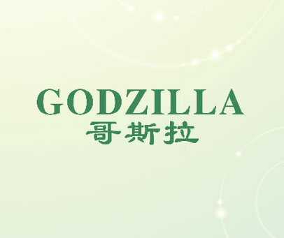 哥斯拉 GODZILLA