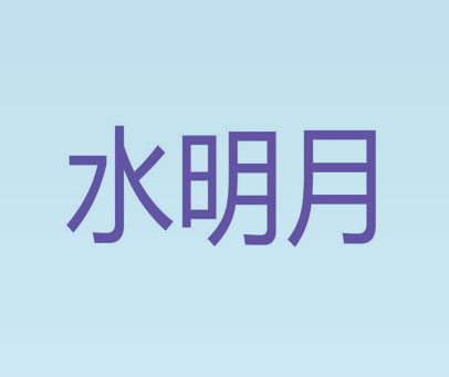 水明月