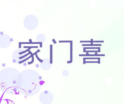 家门喜