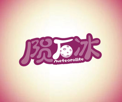 陨石冰 METEOROLITE