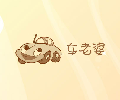 车老婆