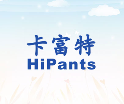 卡富特 HIPANTS