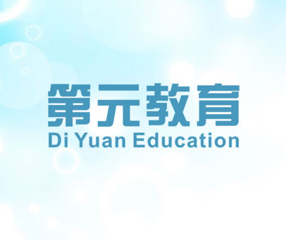 第元教育 DI YUAN EDUCATION