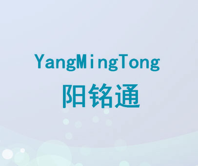 阳铭通