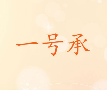 一号承
