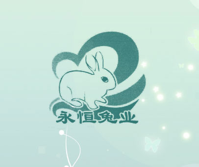 永恒兔业