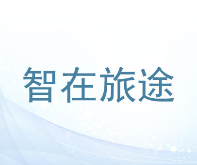 智在旅途