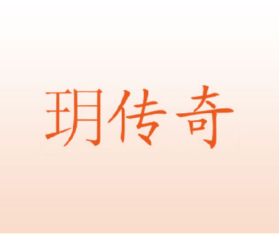 玥传奇
