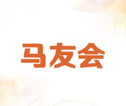 马友会