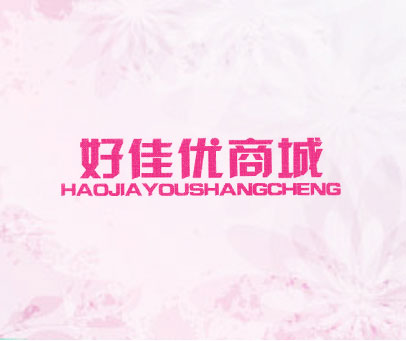 好佳优商城