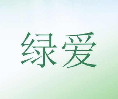 绿爱