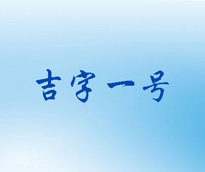 吉字一号