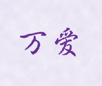 万爱