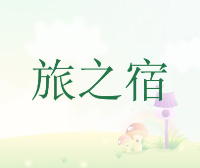 旅之宿