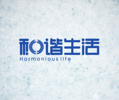 和谐生活;HARMONIOUS LIFE