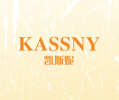 凯斯妮  KASSNY