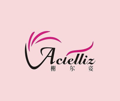 榭尔姿 ACIELLIZ