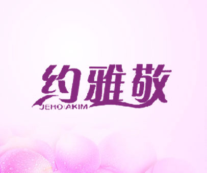 约雅敬 JEHOIAKIM