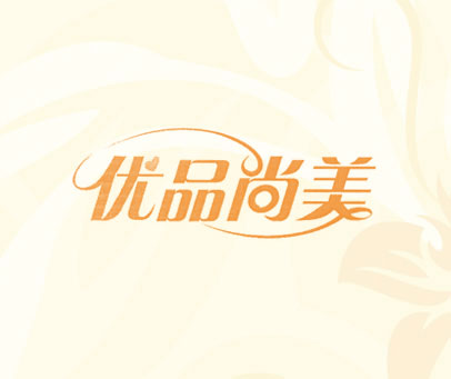 优品尚美