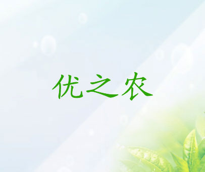 优之农