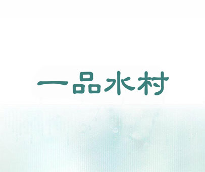 一品水村