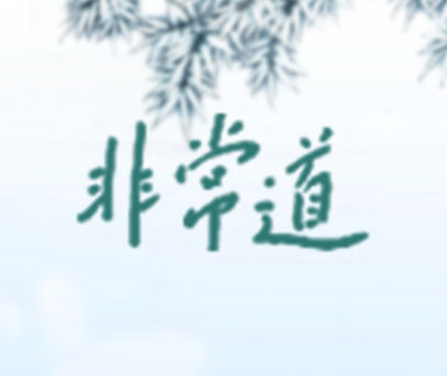 非常道