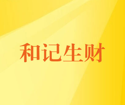 和记生财