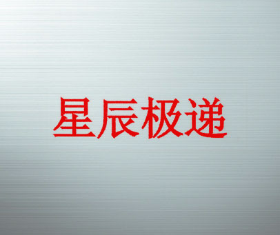 星辰极递