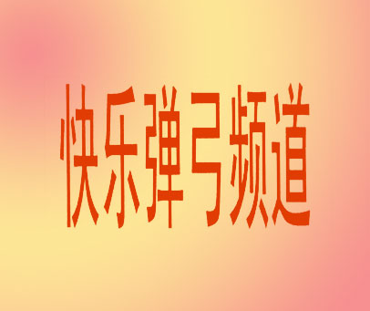 快乐弹弓频道