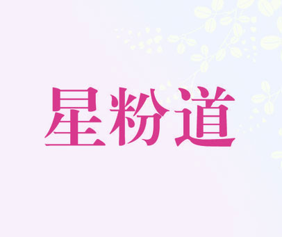 星粉道