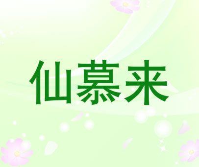 仙慕来