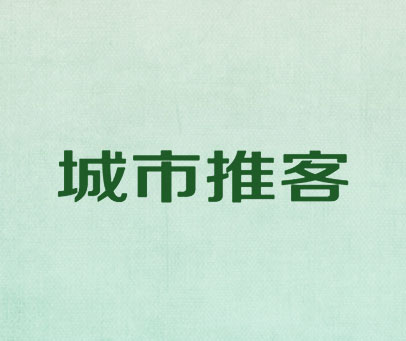 城市推客