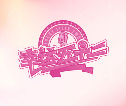 幸运五十二 LUCKY FIFTY TWO