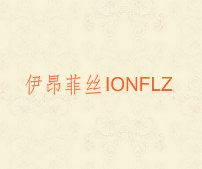 伊昂菲丝 IONFLZ