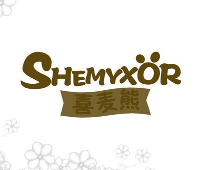 喜麦熊 SHEMYXOR