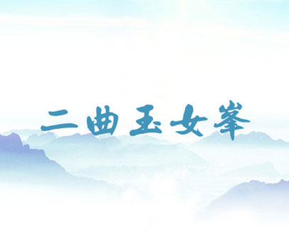二曲玉女峰